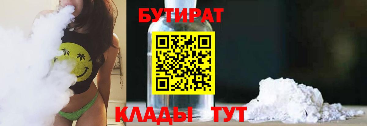 Ленинск-Кузнецкий  БУТИРАТ бутандиол  Вход с VPN 